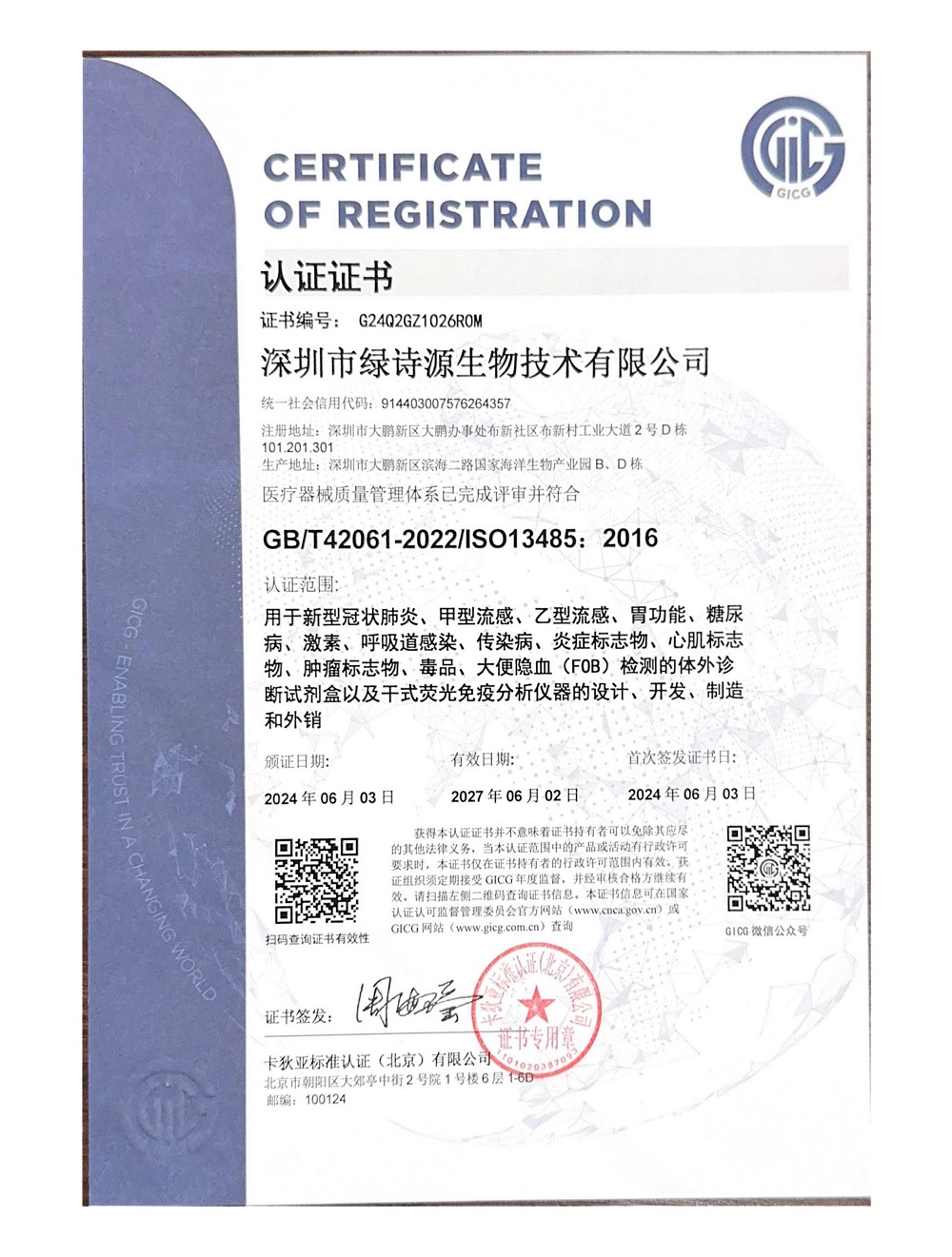2024.06.03-2027.06.02 ISO13485证书-中英文（卡狄亚））_01.jpg