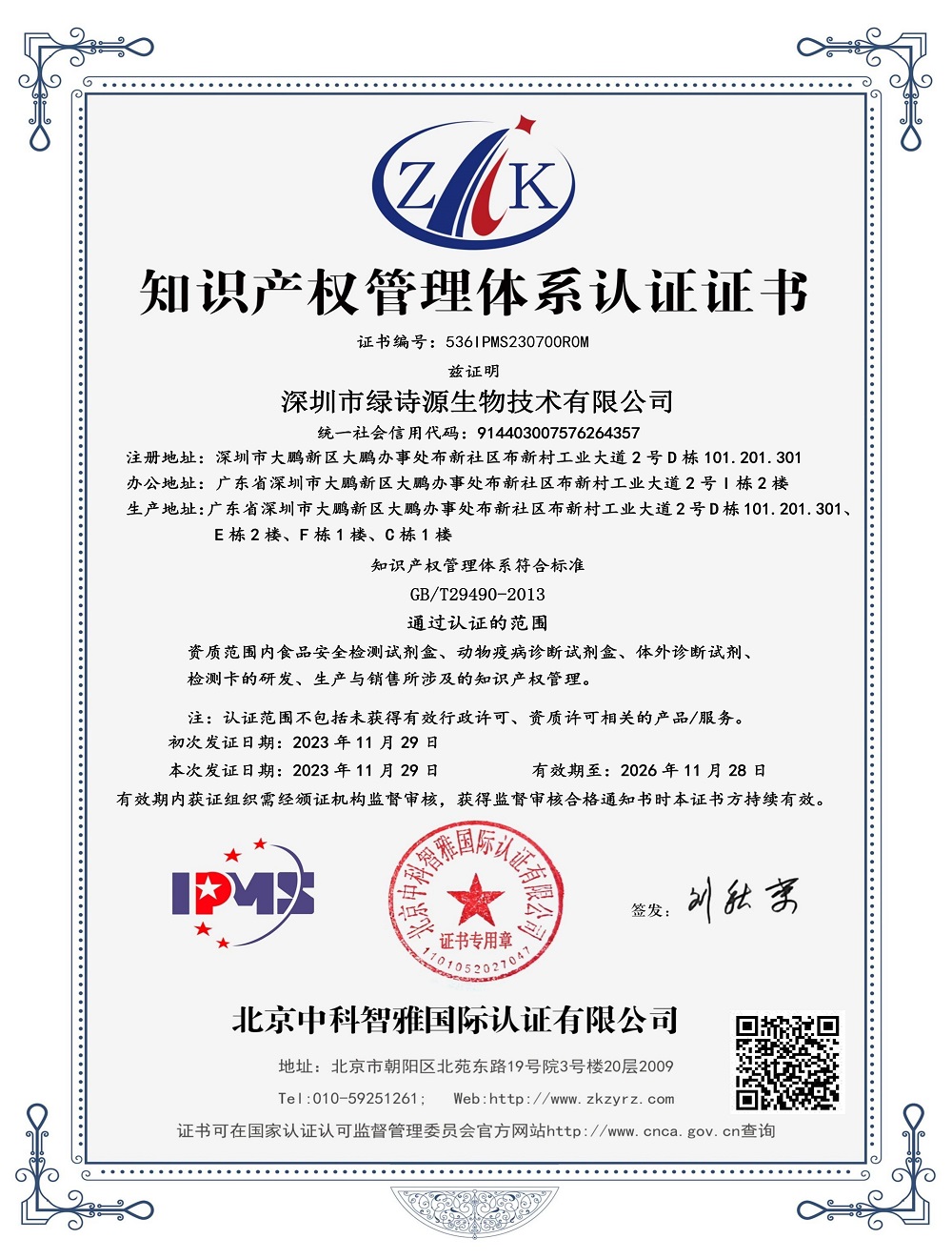 2023.11.29-2026.11.28 GBT29490-2013 知识产权管理体系认证-证书中文(IPMS)_01.jpg