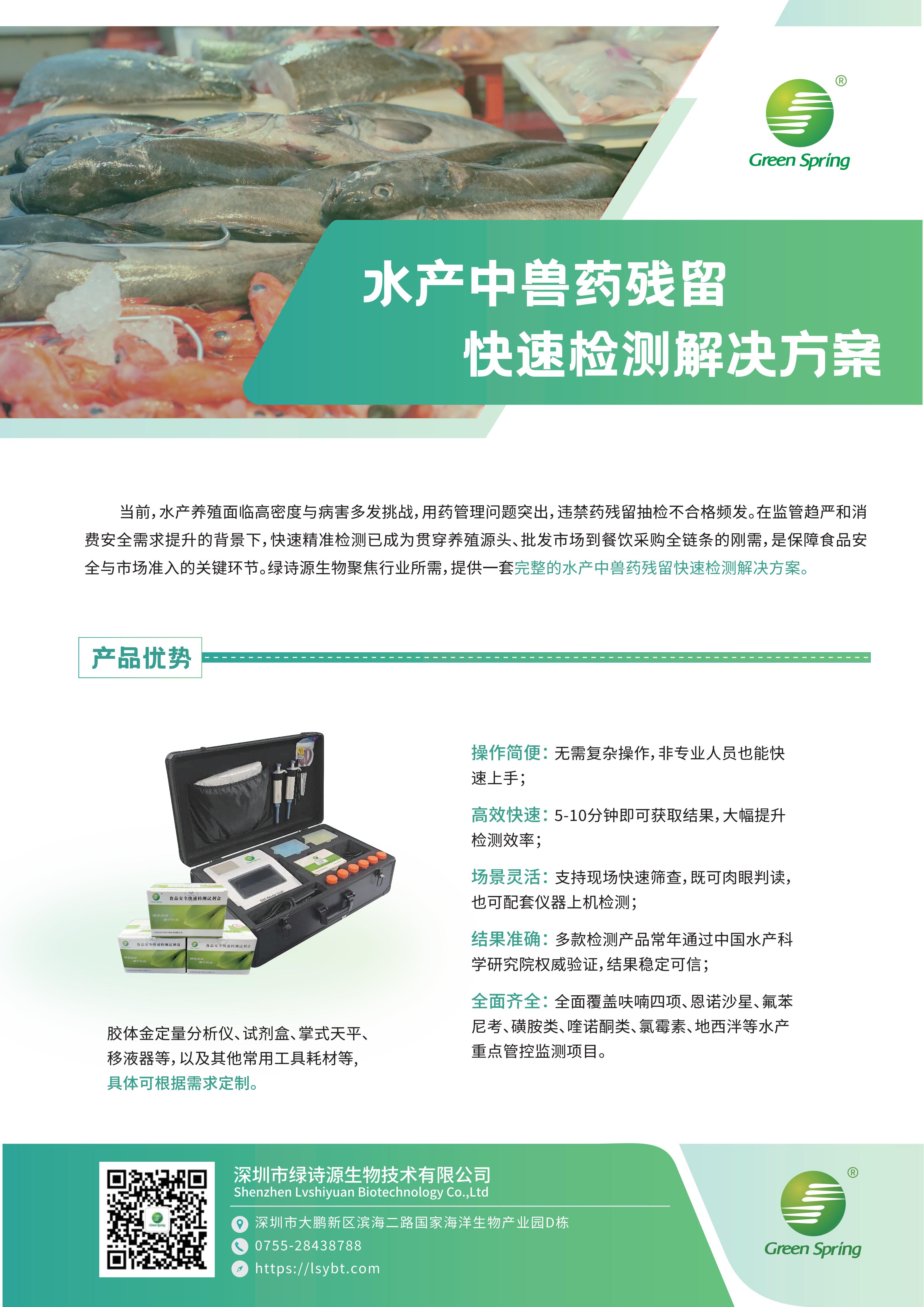 水产中兽药残留快速检测解决方案_01.jpg
